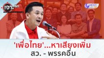 'เพื่อไทย'...หาเสียงเพิ่ม สว. - พรรคอื่น | เจาะลึกทั่วไทย (21 ก.ค. 66)