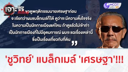 'ชูวิทย์' แบล็กเมล์ 'เศรษฐา' !!! | เจาะลึกทั่วไทย (21 ก.ค. 66)