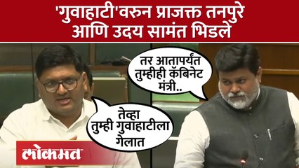 प्राजक्त तनपुरेंनी गुवाहाटीचा उल्लेख करताच सामंत भडकले, नेमकं काय घडलं? Prajakt Tanpure | AB4
