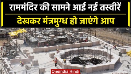 Ram Mandir: अयोध्या में राम मंदिर का काम कितना पूरा, Trust ने जारी की ताजा तस्वीरें | वनइंडिया हिंदी