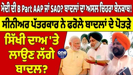 ਮੋਦੀ ਦੀ B Part AAP ਜਾਂ SAD? ਬਾਦਲਾਂ ਦਾ ਅਸਲ ਚਿਹਰਾ ਬੇਨਕਾਬ! ਸੀਨੀਅਰ ਪੱਤਰਕਾਰ ਨੇ ਫਰੋਲੇ ਬਾਦਲਾਂ ਦੇ ਪੋਤੜੇ |