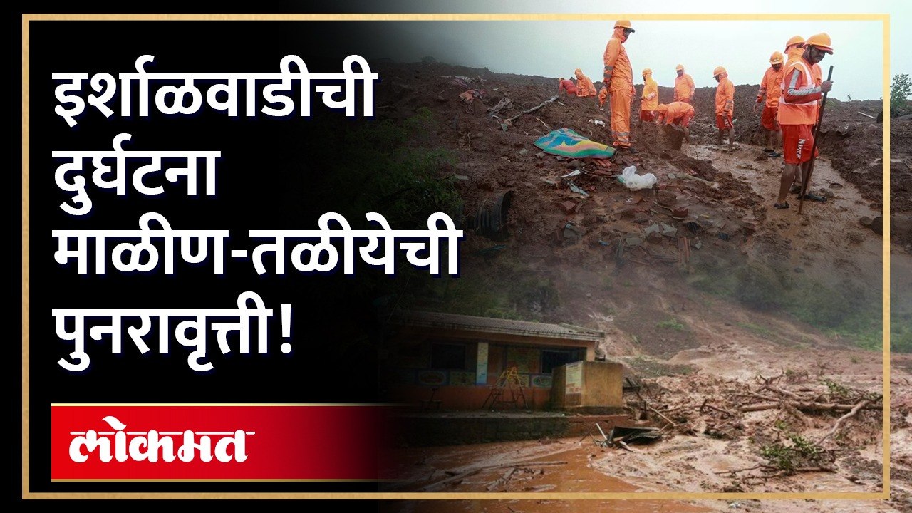 इर्शाळवाडीच्या दुर्घटनेने जाग्या केल्या माळीण अन् तळीयेच्या आठवणी, पाहा काय घडलं होतं तेव्हा.. | AJ3