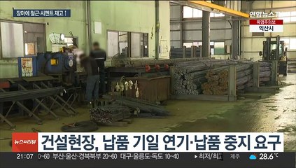 납품 밀려 재고 쌓이는 철근·시멘트…"급여부터 걱정"