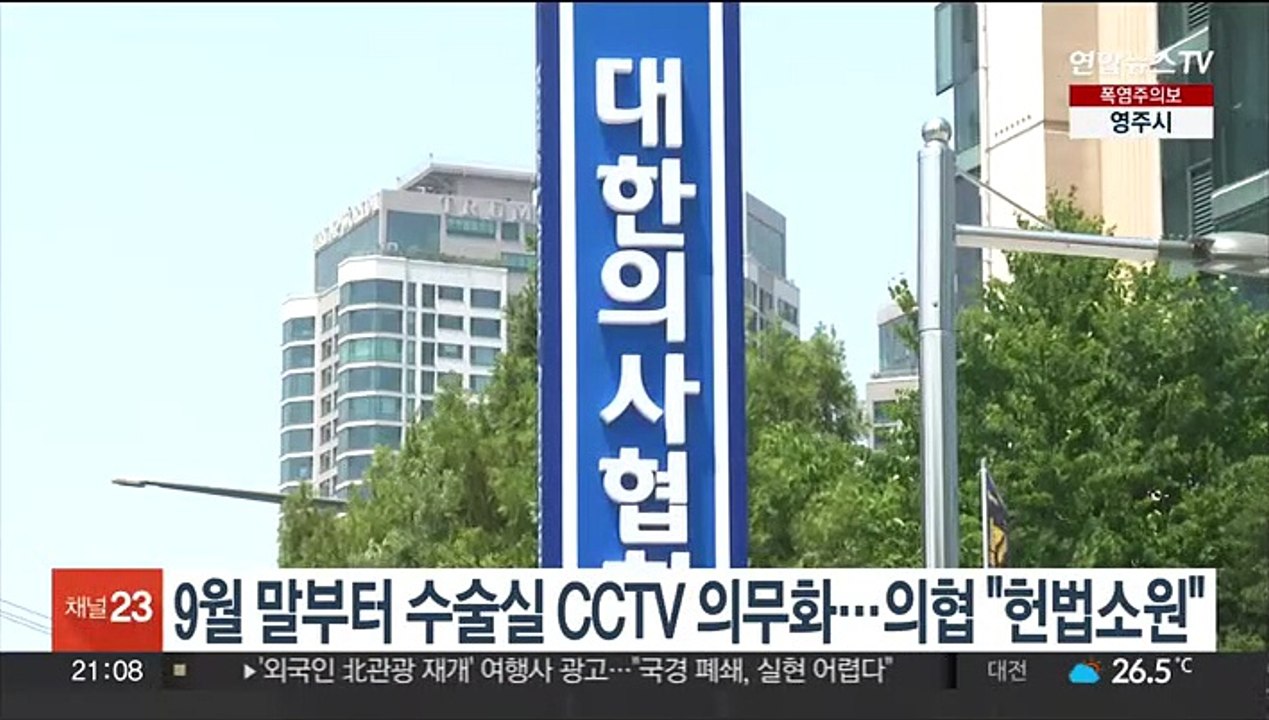 9월 말부터 수술실 CCTV 의무화…의협 "헌법소원"
