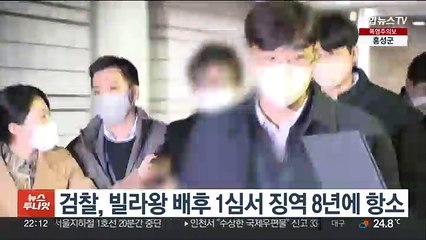 검찰, 빌라왕 배후 1심서 징역 8년에 항소