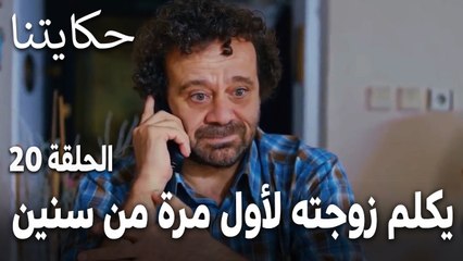 مسلسل حكايتنا الحلقة 20 - فكري يكلم زوجته لأول مرة من سنين