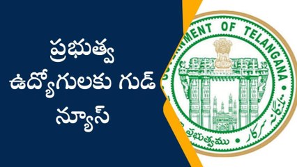 ప్రభుత్వ ఉద్యోగులకు గుడ్ న్యూస్.. పీఆర్సీ పెంచే ఛాన్స్..!