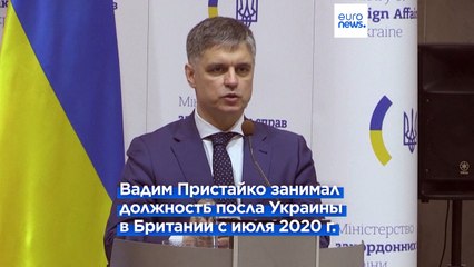 Зеленский уволил посла Украины в Британии, который критиковал его за "нездоровый сарказм"