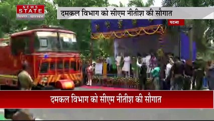 Bihar News : Patna दमकल विभाग को CM नीतीश कुमार की सौगात