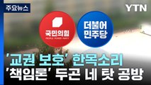 정치권, '교권 보호' 한목소리...'책임론' 두곤 네 탓 공방 / YTN