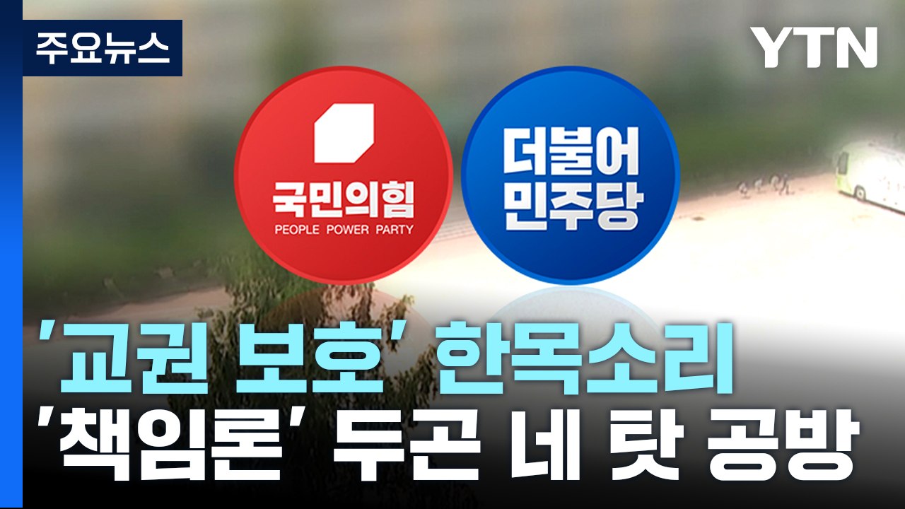 정치권, '교권 보호' 한목소리...'책임론' 두곤 네 탓 공방 / YTN