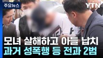 교제하던 여성·모친 살해...피해자 아들도 데려가 / YTN