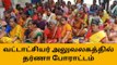 திருப்பூர்: வீட்டுமனை பட்டா வழங்க கோரி பொதுமக்கள் தர்ணா போராட்டம்!