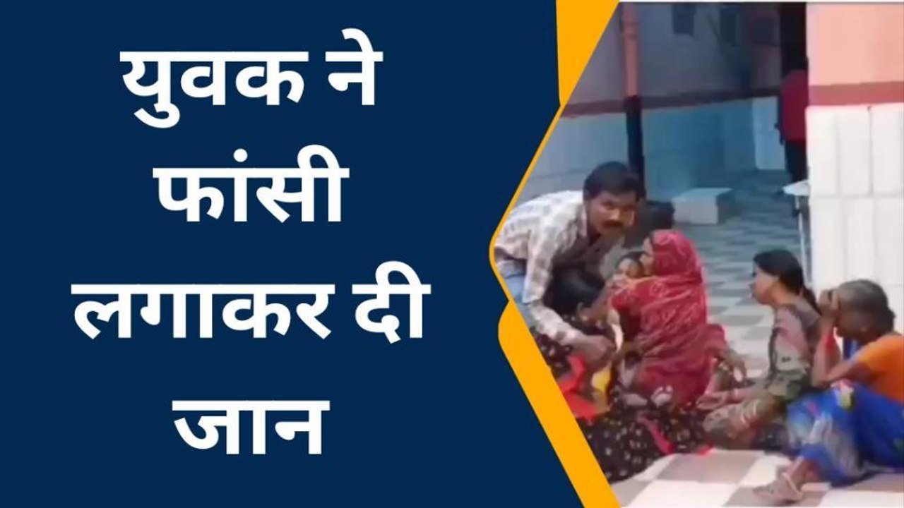 बाँदा: कमरे में फांसी के फंदे पर झूला युवक,मौत का कारण खोज रही पुलिस