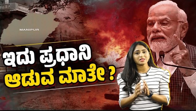 ಮಣಿಪುರದ ಬಗ್ಗೆ 79 ದಿನಗಳ ಬಳಿಕ ಮಾತಾಡಿದ ಪ್ರಧಾನಿ ಮೋದಿ | Manipur | Modi