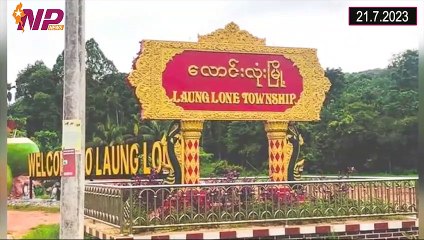 ယနေ့ ဇူလိုင်လ ၂၁ ရက်အတွင်း ဖြစ်ပွားခဲ့သော ပြည်တွင်းနှင့် ပြည်ပမှ သတင်းထူးများ