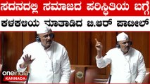 MLA B R Patil: Karnataka ಸಮಸ್ಯೆಗಳು ಸಾವಿರಾರು ಇವೆ, ಎಲ್ಲದಕ್ಕೂ ಸರಿಯಾದ ಒಂದು ಪರಿಹಾರ ಬೇಕಾಗಿದೆ