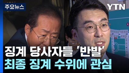 김남국 "유감"·홍준표 "치욕 견뎌"...징계 수위 영향 주나 / YTN