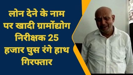 गाजीपुर: खादी ग्राम उद्योग का का निरीक्षक घूस लेते गिरफ्तार