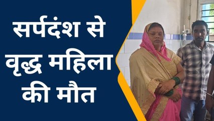 औरंगाबाद: खेत मे काम करने गई वृद्ध महिला का सर्पदंश से मौत, परिजनों में मातम का माहौल