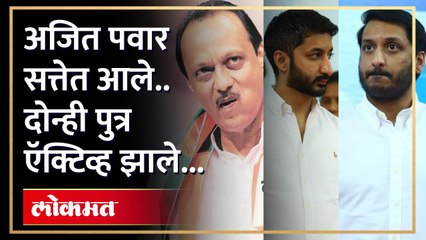 अजित पवार सत्तेत येताच दोन्ही पुत्र राजकारणात सक्रिय; पाहा स्पेशल रिपोर्ट