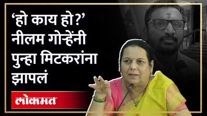 Neelam Gorhe हेडमास्टरच्या भूमीकेत? Amol Mitkari ना झापलं, बाकीच्यांना दरडावलं... परिषदेत काय झालं