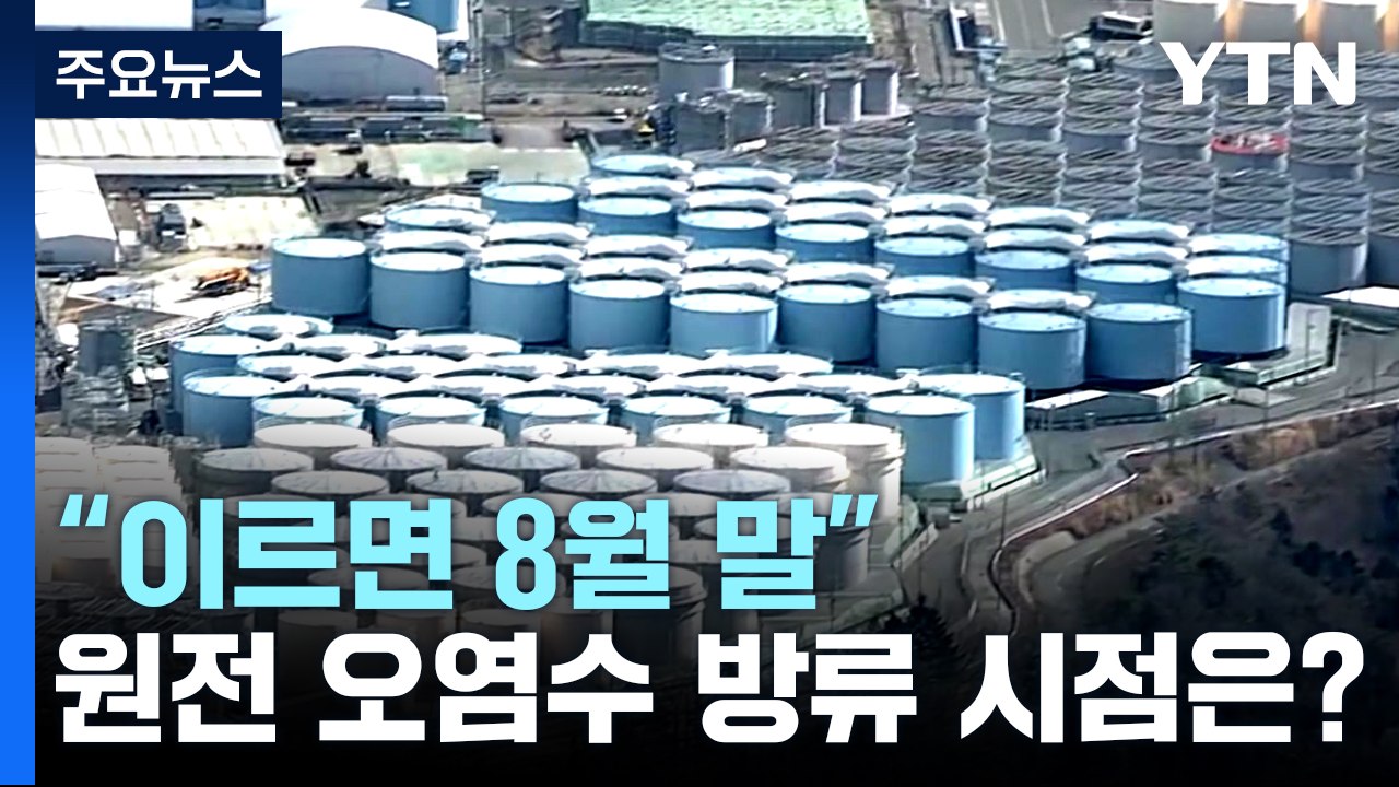 오염수 방류, 기시다 외교일정 변수?..."방미 후 8월말 가능성" / YTN