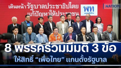 8 พรรคร่วม มีมติ 3 ข้อ ให้สิทธิ์ "เพื่อไทย" แกนตั้งรัฐบาล | เนชั่นทันข่าวค่ำ | NationTV22