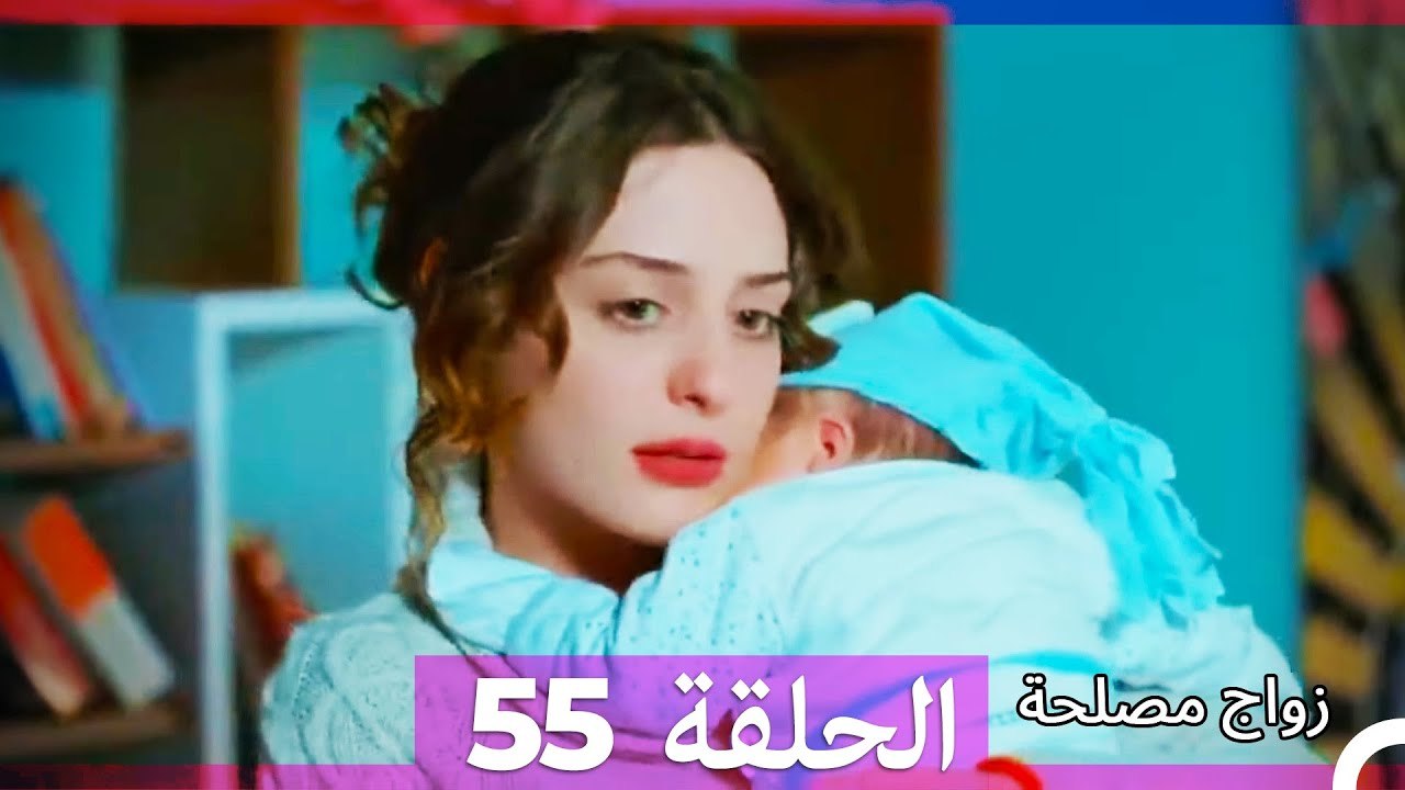 زواج مصلحة الحلقة 55 HD (Arabic Dubbed)