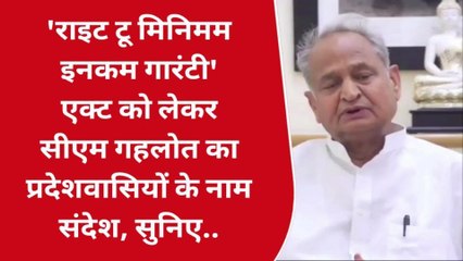 जयपुर: &#039;राइट टू मिनिमम इनकम गारंटी&#039; एक्ट को लेकर गहलोत का संदेश, सुनिए क्या कहा