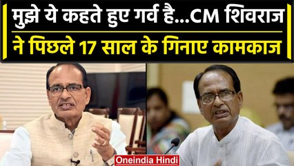 MP News: Shivraj Singh Chouhan ने कहा 17 साल में बदला Madhya Pradesh,हमने काम किया  | वनइंडिया हिंदी