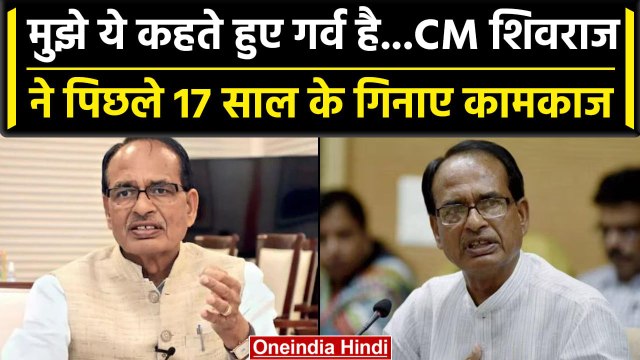 MP News: Shivraj Singh Chouhan ने कहा 17 साल में बदला Madhya Pradesh,हमने काम किया | वनइंडिया हिंदी