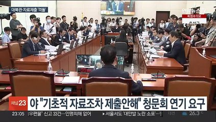 대북관·자료제출 놓고 신경전…청문회 한때 파행