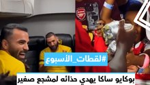#لقطات_الأسبوع.. بوكايو ساكا يهدي حذائه لمشجع صغير.. وأغنية لبنزيما باللغة العربية