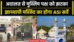 Gyanvapi Case में मुस्लिम पक्ष को झटका, Varanasi Court ने दिया ASI Surveye का आदेश | वनइंडिया हिंदी