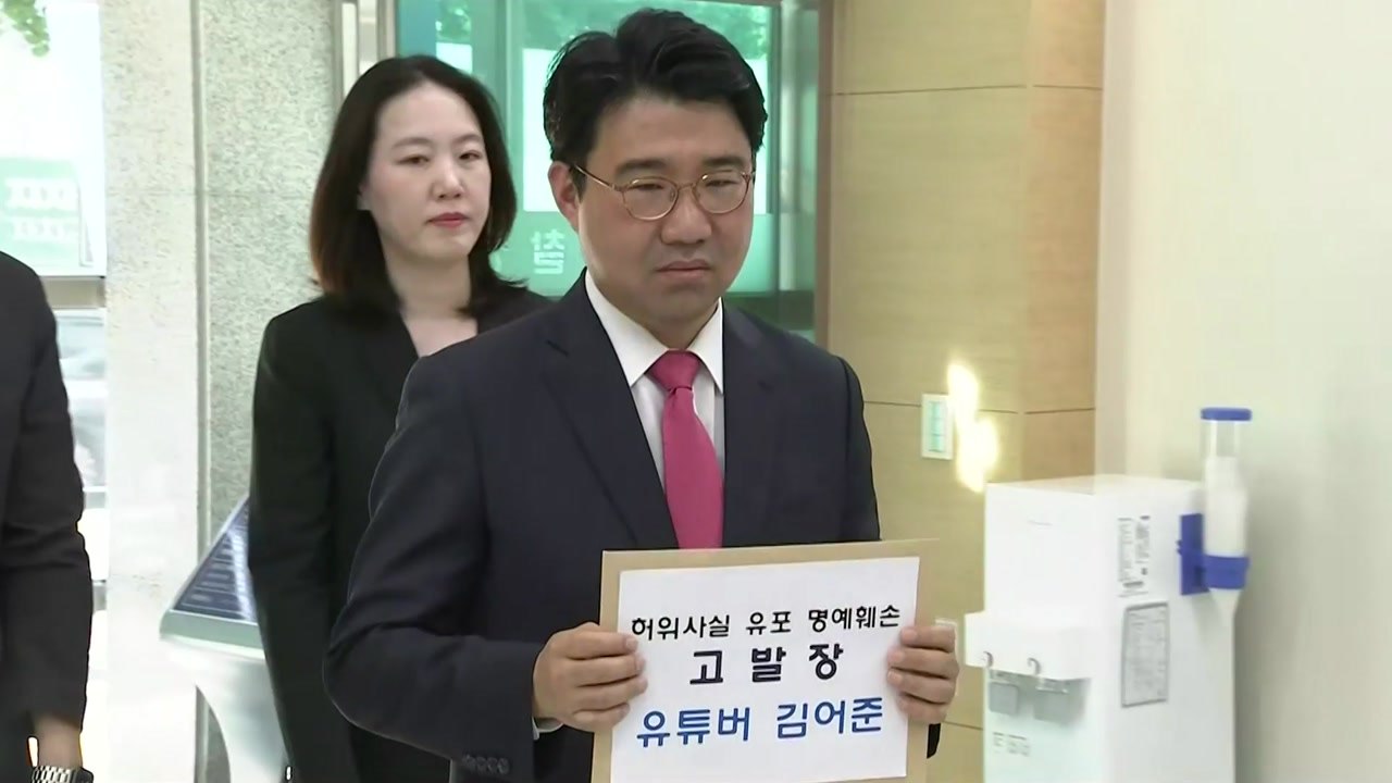 與, '초등교사 사건 국민의힘 연루' 발언 김어준 고소 / YTN