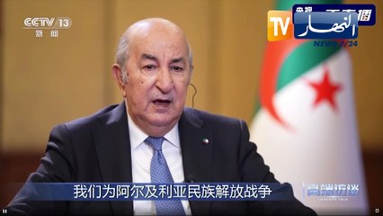 الرئيس تبون: فقدنا الكثير من الشهداء من أجل العدالة والحرية ونناضل اليوم من أجل حرية الشعوب