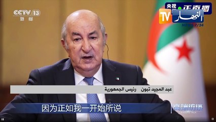 الرئيس تبون: الجزائر دولة عظمى في إفريقيا ونطمح للوساطة بين الصين وإفريقيا