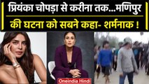 Manipur Violence: Bollywood  Actress Priyanka Chopra और Kareena Kapoor ने क्या कहा | वनइंडिया हिंदी