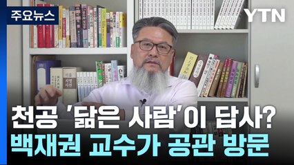 천공 닮은 풍수지리가가 관저 방문?...경찰, 정황 포착 / YTN