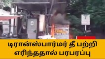 சென்னை: திடீரென டிரான்ஸ்பார்மர் தீப்பற்றி எரிந்ததால் பரபரப்பு