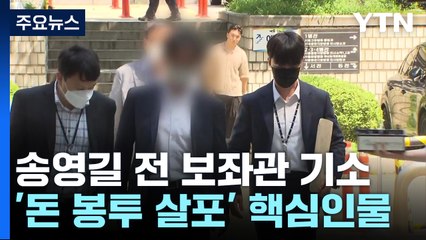 '돈봉투' 키맨 전직 보좌관 기소..."수수 의원 명백해져" / YTN
