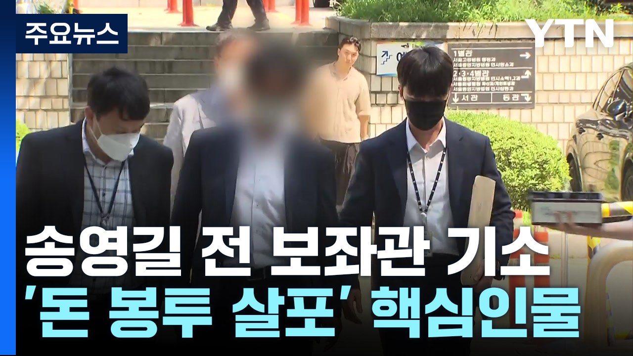 '돈봉투' 키맨 전직 보좌관 기소..."수수 의원 명백해져" / YTN
