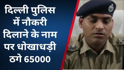 झुंझुनू : दिल्ली पुलिस में नौकरी दिलाने के नाम पर धोखाधड़ी