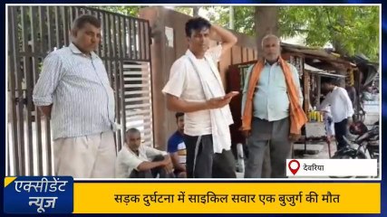 देवरिया: सड़क दुर्घटना में साइकिल सवार बुजुर्ग की मौत