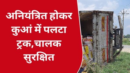 देवरिया: अनियंत्रित होकर कुएं में पलटा ट्रक, बाल बाल चालक खलासी