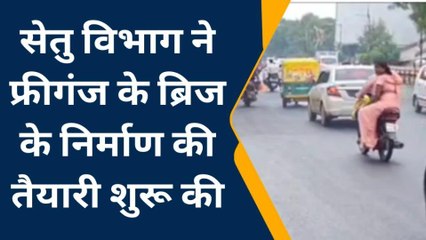 उज्जैन: फ्रीगंज में नया ब्रिज तीन साल में तैयार होने की उम्मीद