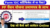 10C सर्टिफिकेट लें या पैसा? pf pension scheme certificate benefits, how to apply pension certificate