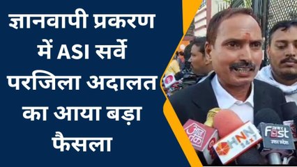 वाराणसी: ज्ञानवापी प्रकरण में एएसआई सर्वे पर जिला अदालत का आया बड़ा फैसला