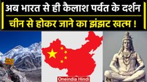 Kailash View Point: अब India से Kailash Darshan संभव, जल्द पूरा होगा Hirak Project | वनइंडिया हिंदी